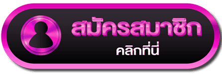 รับยูสพร้อมสิทธิ์รับโบนัสฟรี
