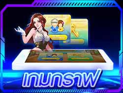 เกมใหม่เล่นง่ายทำเงินได้
